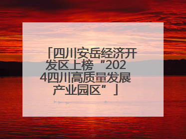 四川安岳经济开发区上榜“2024四川高质量发展产业园区”