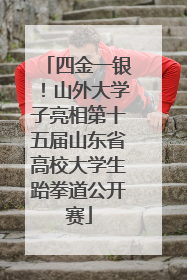 四金一银！山外大学子亮相第十五届山东省高校大学生跆拳道公开赛