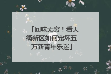 回味无穷！看天衢新区如何宠坏五万新青年乐迷