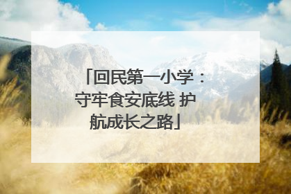 回民第一小学：守牢食安底线 护航成长之路