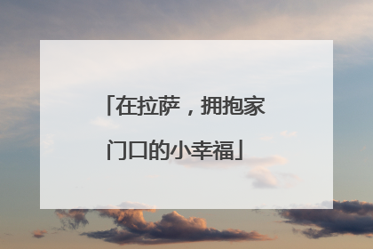 在拉萨，拥抱家门口的小幸福