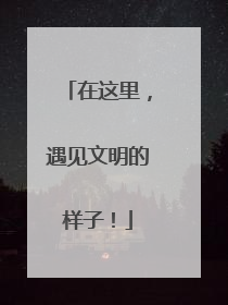 在这里，遇见文明的样子！