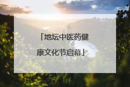 地坛中医药健康文化节启幕