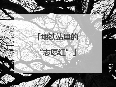 地铁站里的“志愿红”