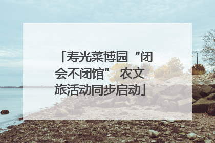 寿光菜博园“闭会不闭馆” 农文旅活动同步启动