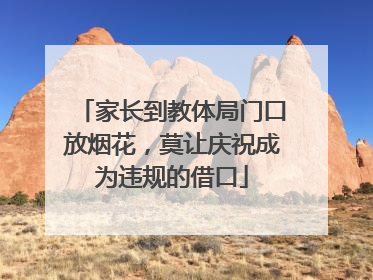 家长到教体局门口放烟花，莫让庆祝成为违规的借口