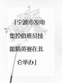 宁波市发电集控值班员技能精英赛在北仑举办
