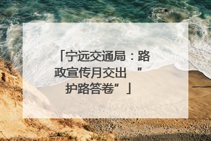宁远交通局：路政宣传月交出 “护路答卷”