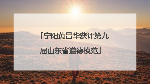宁阳黄昌华获评第九届山东省道德模范