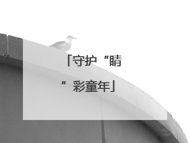 守护“睛”彩童年