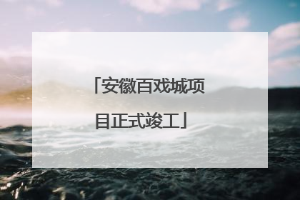 安徽百戏城项目正式竣工
