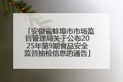 安徽省蚌埠市市场监督管理局关于公布2025年第9期食品安全监督抽检信息的通告