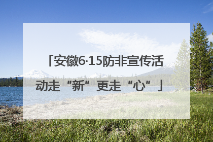 安徽6·15防非宣传活动走“新”更走“心”