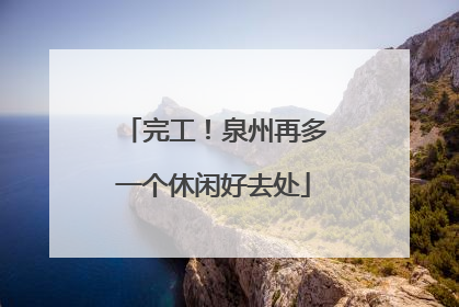 完工！泉州再多一个休闲好去处