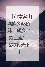 宜章莽山瑶族乡赵桥妹：瑶乡“刘三姐” 瑶歌传天下