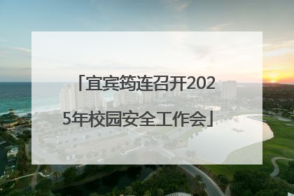 宜宾筠连召开2025年校园安全工作会