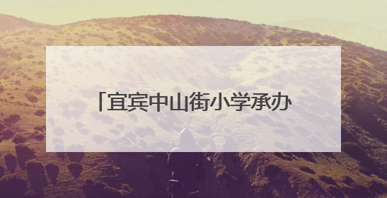 宜宾中山街小学承办翠屏区义务教育第五学区青年教师晒课活动