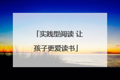 实践型阅读 让孩子更爱读书