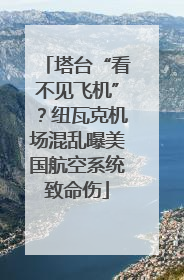 塔台“看不见飞机”？纽瓦克机场混乱曝美国航空系统致命伤