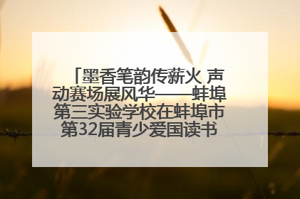 墨香笔韵传薪火 声动赛场展风华——蚌埠第三实验学校在蚌埠市第32届青少爱国读书赛中荣获佳绩