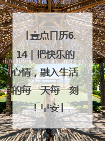 壹点日历6.14｜把快乐的心情，融入生活的每一天每一刻！早安