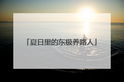 夏日里的东极养路人