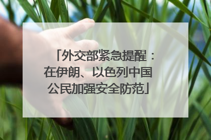 外交部紧急提醒：在伊朗、以色列中国公民加强安全防范