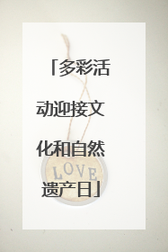 多彩活动迎接文化和自然遗产日