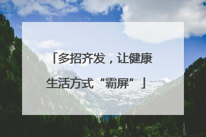 多招齐发，让健康生活方式“霸屏”