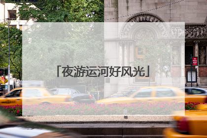 夜游运河好风光