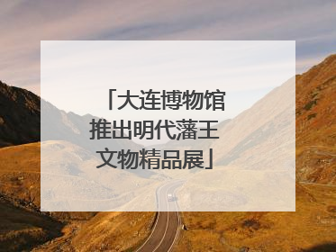 大连博物馆推出明代藩王文物精品展
