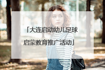 大连启动幼儿足球启蒙教育推广活动