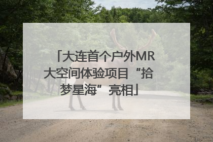 大连首个户外MR大空间体验项目“拾梦星海”亮相