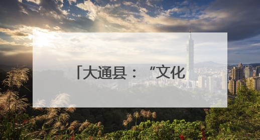 大通县：“文化和自然遗产日”主题活动精彩纷呈