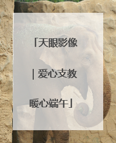 天眼影像｜爱心支教暖心端午