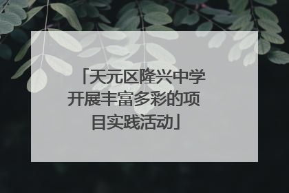 天元区隆兴中学开展丰富多彩的项目实践活动