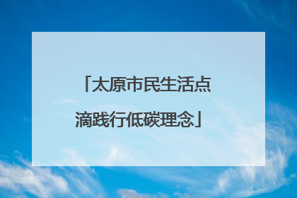 太原市民生活点滴践行低碳理念