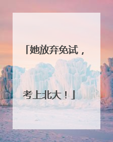 她放弃免试，考上北大！