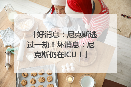 好消息：尼克斯逃过一劫！坏消息：尼克斯仍在ICU！