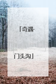奇遇·门头沟