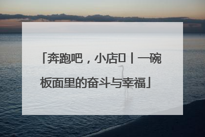 奔跑吧，小店㊳丨一碗板面里的奋斗与幸福