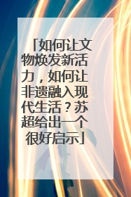 如何让文物焕发新活力，如何让非遗融入现代生活？苏超给出一个很好启示