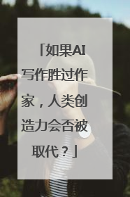 如果AI写作胜过作家，人类创造力会否被取代？