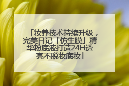 妆养技术持续升级，完美日记「仿生膜」精华粉底液打造24H透亮不脱妆底妆