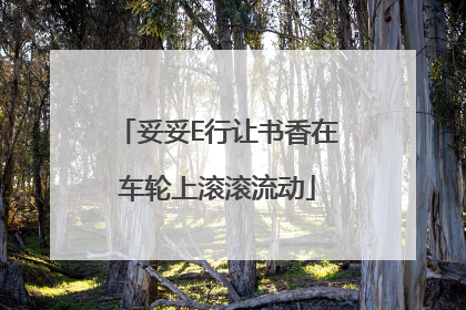 妥妥E行让书香在车轮上滚滚流动