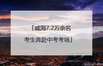 威海7.2万余名考生奔赴中考考场