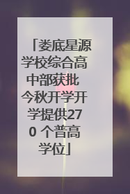 娄底星源学校综合高中部获批 今秋开学开学提供270 个普高学位