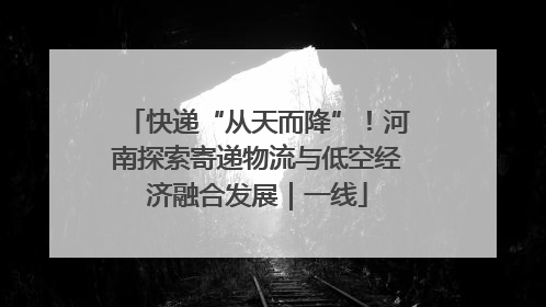 快递“从天而降”！河南探索寄递物流与低空经济融合发展｜一线