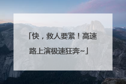 快，救人要紧！高速路上演极速狂奔~