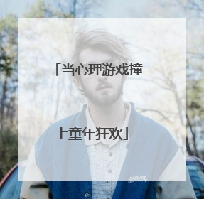 当心理游戏撞上童年狂欢